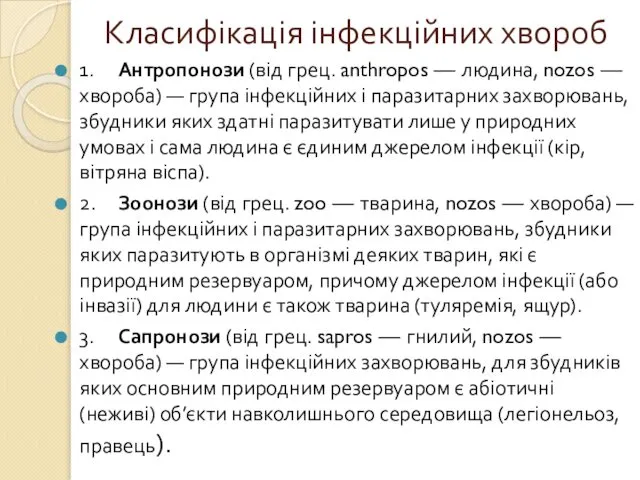 Класифікація інфекційних хвороб 1. Антропонози (від грец. anthropos — людина, nozos