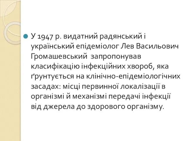 У 1947 р. видатний радянський і український епідеміолог Лев Васильович Громашевський