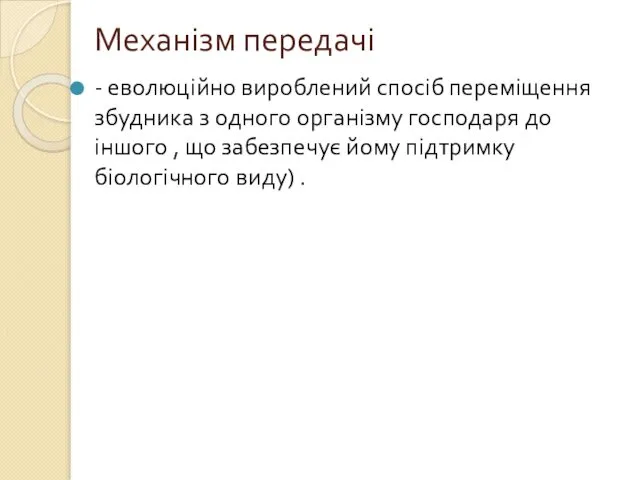 Механізм передачі - еволюційно вироблений спосіб переміщення збудника з одного організму