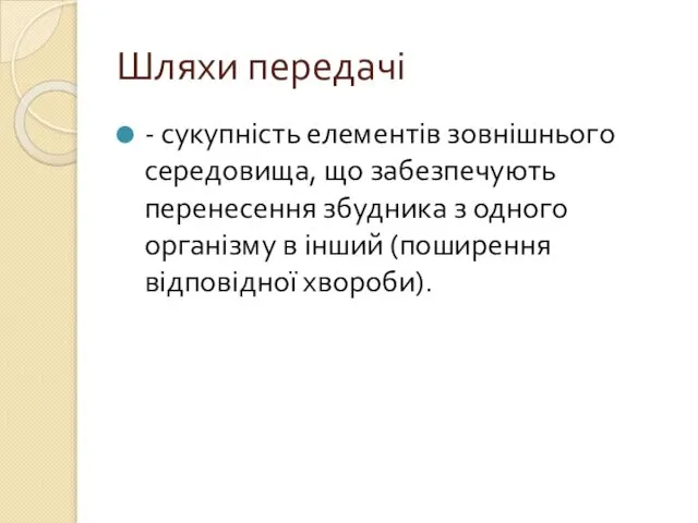 Шляхи передачі - сукупність елементів зовнішнього середовища, що забезпечують перенесення збудника