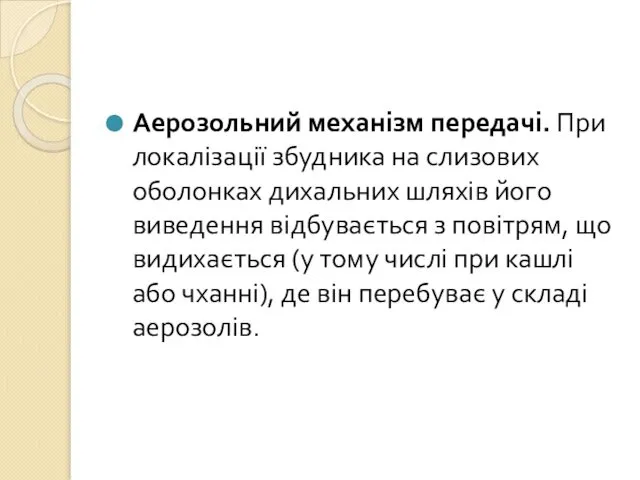 Аерозольний механізм передачі. При локалізації збудника на слизових оболонках дихальних шляхів