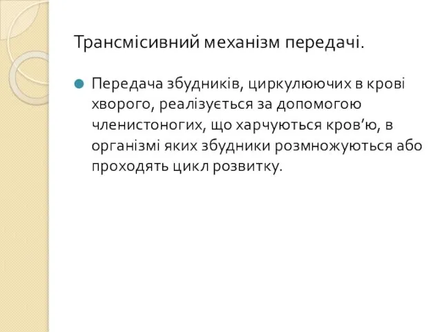 Трансмісивний механізм передачі. Передача збудників, циркулюючих в крові хворого, реалізується за