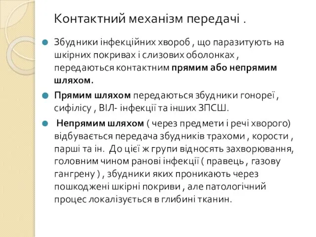 Контактний механізм передачі . Збудники інфекційних хвороб , що паразитують на