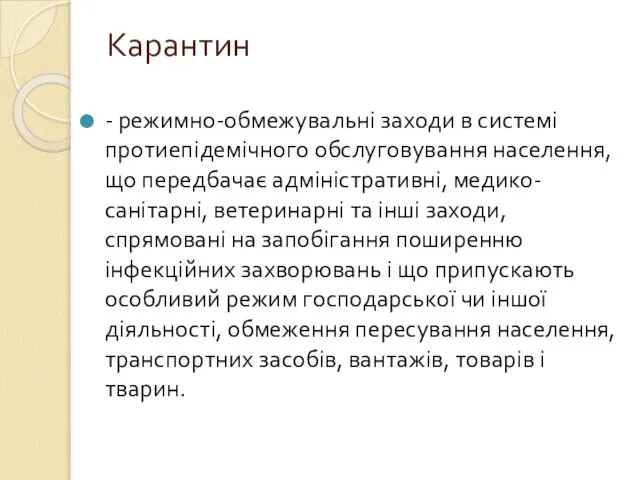 Карантин - режимно-обмежувальні заходи в системі протиепідемічного обслуговування населення, що передбачає