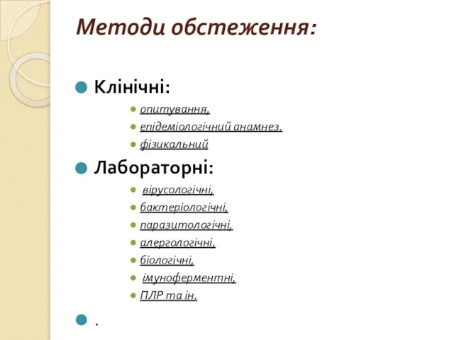 Методи обстеження: Клінічні: опитування, епідеміологічний анамнез. фізикальний Лабораторні: вірусологічні, бактеріологічні, паразитологічні,