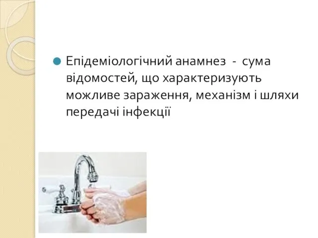 Епідеміологічний анамнез - сума відомостей, що характеризують можливе зараження, механізм і шляхи передачі інфекції