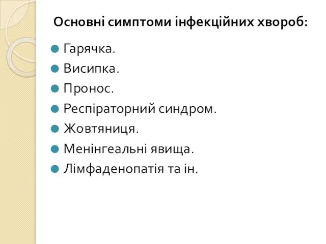 Основні симптоми інфекційних хвороб: Гарячка. Висипка. Пронос. Респіраторний синдром. Жовтяниця. Менінгеальні явища. Лімфаденопатія та ін.