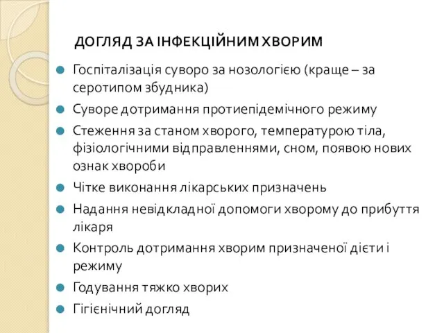 ДОГЛЯД ЗА ІНФЕКЦІЙНИМ ХВОРИМ Госпіталізація суворо за нозологією (краще – за