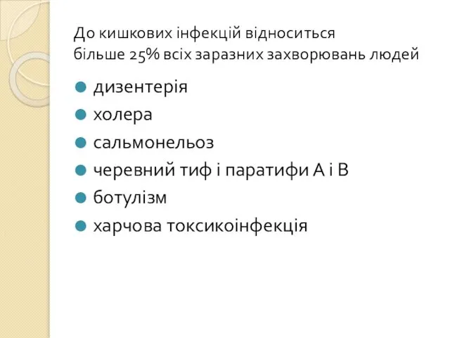 До кишкових інфекцій відноситься більше 25% всіх заразних захворювань людей дизентерія