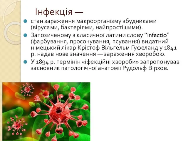 Інфекція — стан зараження макроорганізму збудниками (вірусами, бактеріями, найпростішими). Запозиченому з