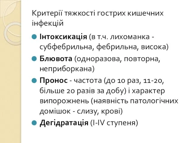 Критерії тяжкості гострих кишечних інфекцій Інтоксикація (в т.ч. лихоманка - субфебрильна,