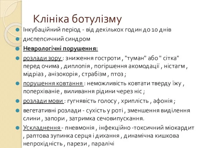 Клініка ботулізму Інкубаційний період - від декількох годин до 10 днів