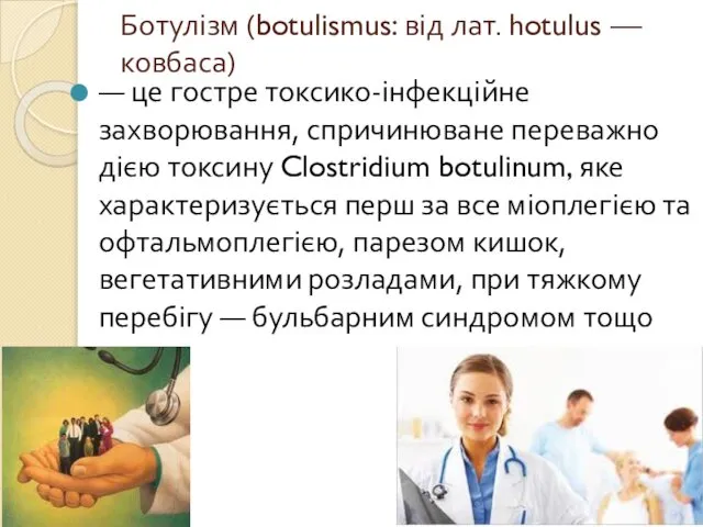 Ботулізм (botulismus: від лат. hotulus — ковбаса) — це гостре токсико-інфекційне