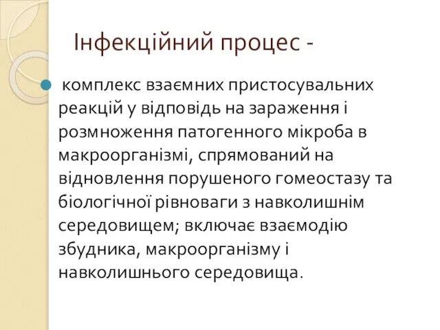 Інфекційний процес - комплекс взаємних пристосувальних реакцій у відповідь на зараження