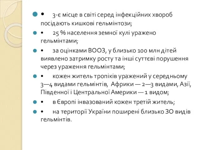 • 3-є місце в світі серед інфекційних хвороб посідають кишкові гельмінтози;