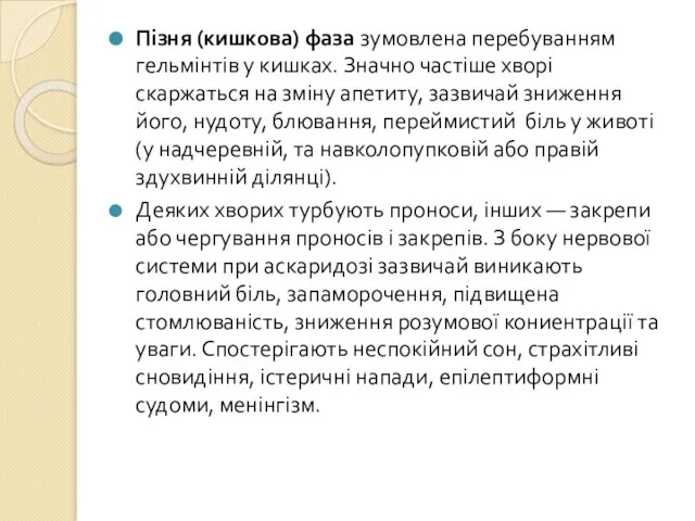 Пізня (кишкова) фаза зумовлена перебуванням гельмінтів у кишках. Значно частіше хворі