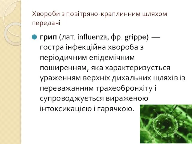 Хвороби з повітряно-краплинним шляхом передачі грип (лат. influenza, фр. grippe) —