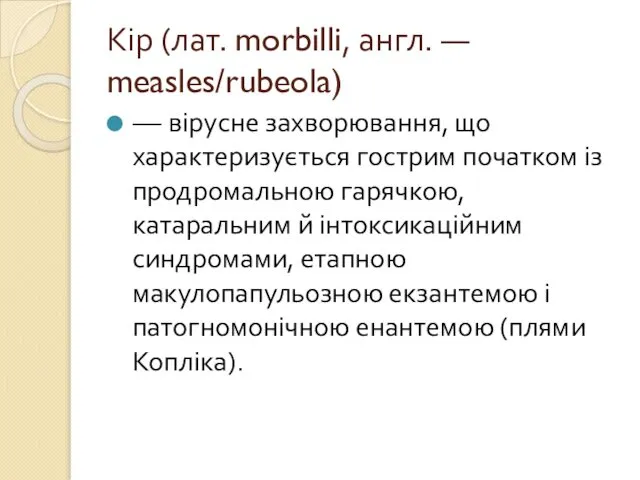 Кір (лат. morbilli, англ. — measles/rubeola) — вірусне захворювання, що характеризується