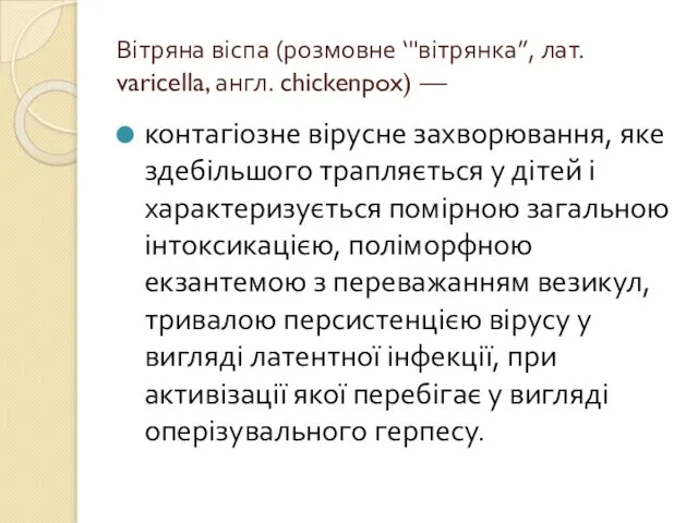 Вітряна віспа (розмовне ‘"вітрянка”, лат. varicella, англ. chickenpox) — контагіозне вірусне