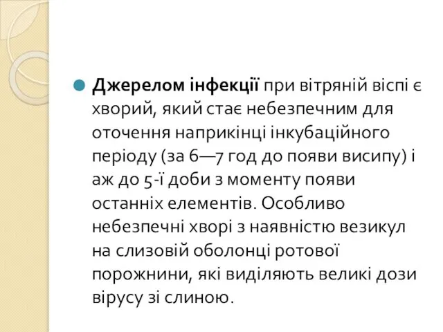 Джерелом інфекції при вітряній віспі є хворий, який стає небезпечним для