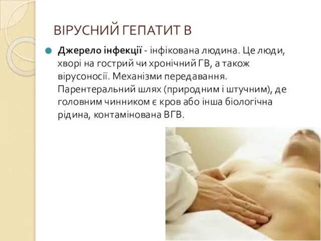 ВІРУСНИЙ ГЕПАТИТ В Джерело інфекції - інфікована людина. Це люди, хворі