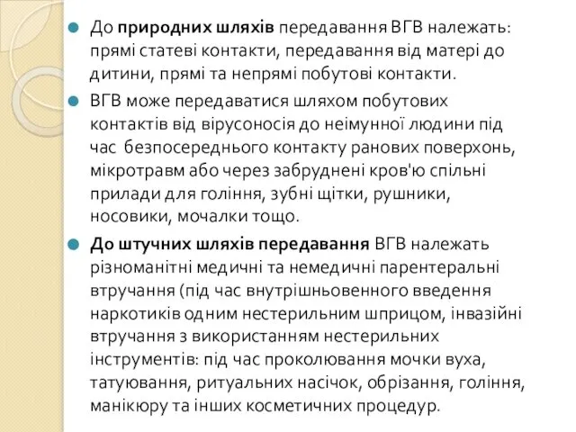 До природних шляхів передавання ВГВ належать: прямі статеві контакти, передавання від