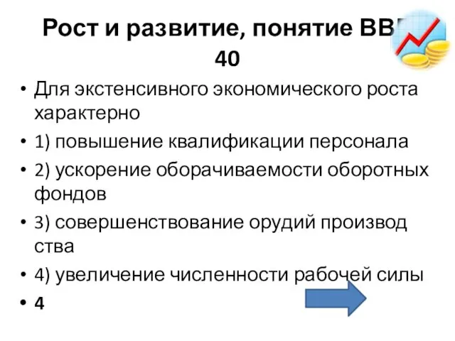 Рост и развитие, понятие ВВП 40 Для экс­тен­сив­но­го эко­но­ми­че­ско­го роста ха­рак­тер­но