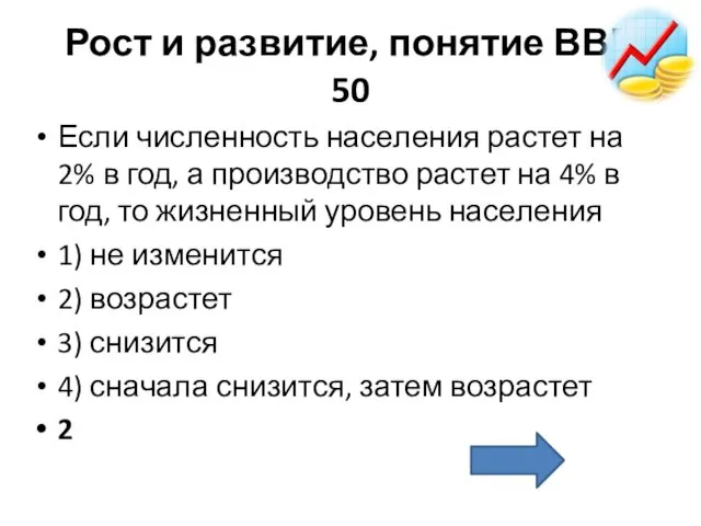 Рост и развитие, понятие ВВП 50 Если чис­лен­ность на­се­ле­ния рас­тет на