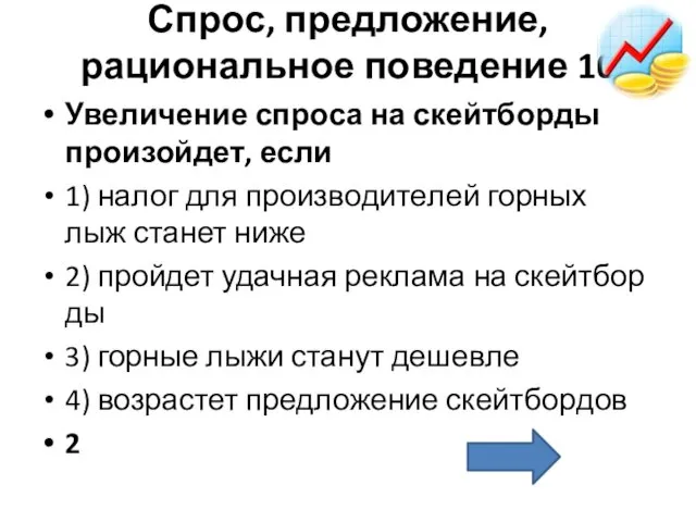 Спрос, предложение, рациональное поведение 10 Уве­ли­че­ние спро­са на скейт­бор­ды про­изой­дет, если