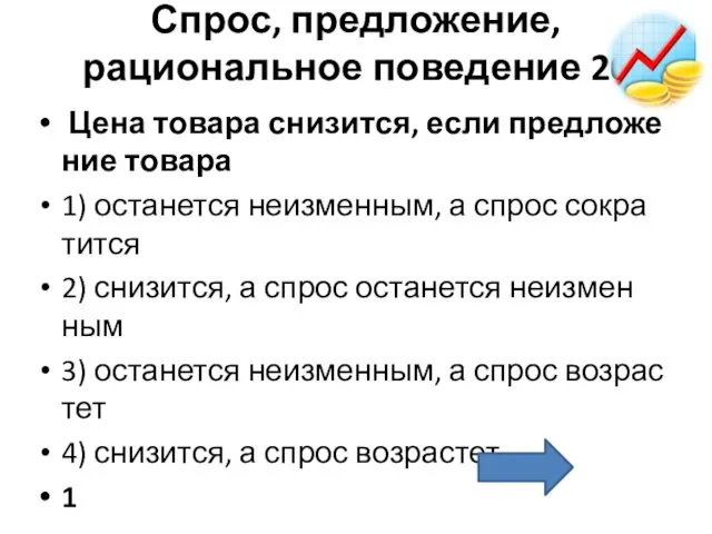 Спрос, предложение, рациональное поведение 20 Цена то­ва­ра сни­зит­ся, если пред­ло­же­ние то­ва­ра