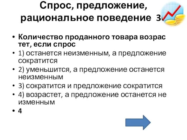 Спрос, предложение, рациональное поведение 30 Ко­ли­че­ство про­дан­но­го то­ва­ра воз­рас­тет, если спрос