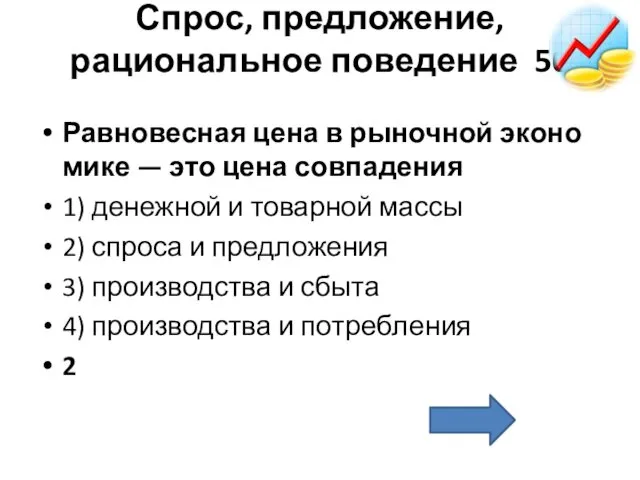 Спрос, предложение, рациональное поведение 50 Рав­но­вес­ная цена в ры­ноч­ной эко­но­ми­ке —