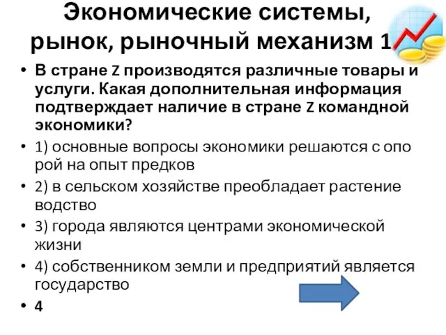 Экономические системы, рынок, рыночный механизм 10 В стра­не Z про­из­во­дят­ся раз­лич­ные