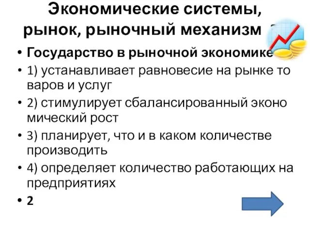 Экономические системы, рынок, рыночный механизм 30 Го­су­дар­ство в ры­ноч­ной эко­но­ми­ке 1)