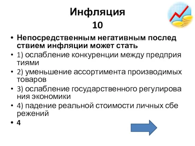 Инфляция 10 Не­по­сред­ствен­ным не­га­тив­ным по­след­стви­ем ин­фля­ции может стать 1) ослаб­ле­ние кон­ку­рен­ции