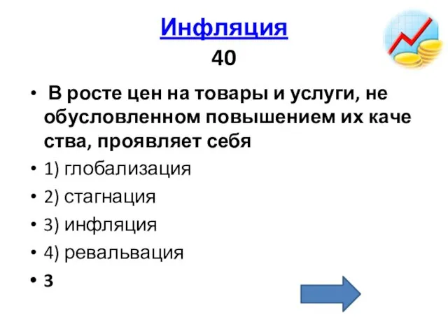 Инфляция 40 В росте цен на то­ва­ры и услу­ги, не обу­слов­лен­ном