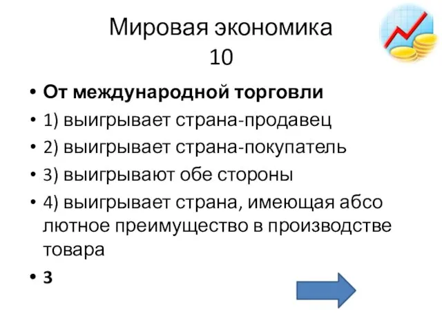 Мировая экономика 10 От меж­ду­на­род­ной тор­гов­ли 1) вы­иг­ры­ва­ет стра­на-про­да­вец 2) вы­иг­ры­ва­ет