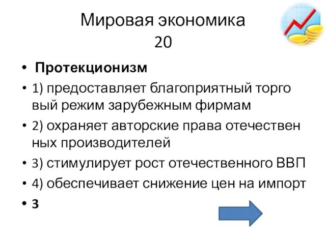 Мировая экономика 20 Про­тек­ци­о­низм 1) предо­став­ля­ет бла­го­при­ят­ный тор­го­вый режим за­ру­беж­ным фир­мам