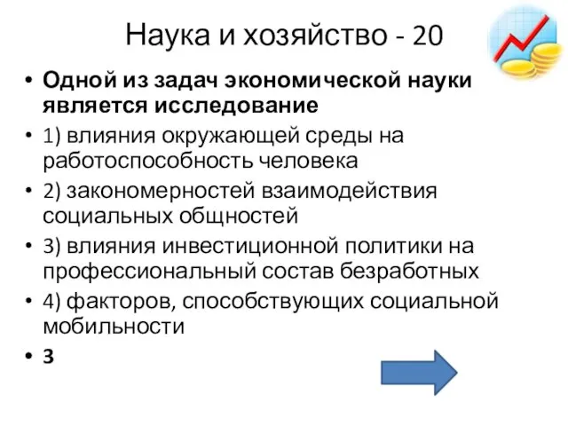 Наука и хозяйство - 20 Одной из задач экономической науки является