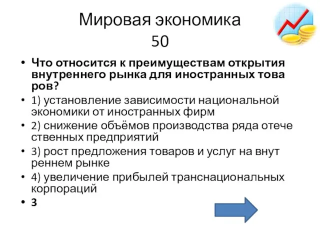 Мировая экономика 50 Что от­но­сит­ся к пре­иму­ще­ствам от­кры­тия внут­рен­не­го рынка для