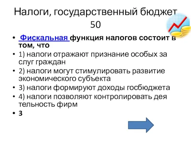 Налоги, государственный бюджет 50 Фис­каль­ная функ­ция на­ло­гов со­сто­ит в том, что