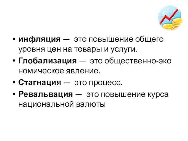 ин­фля­ция — это по­вы­ше­ние об­ще­го уров­ня цен на то­ва­ры и услу­ги.