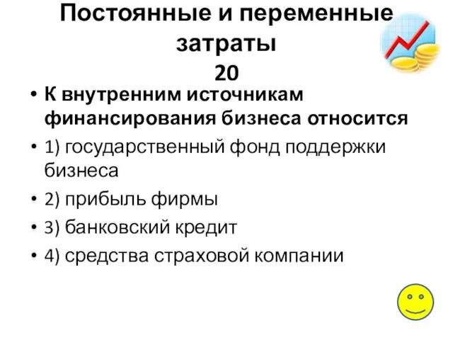 Постоянные и переменные затраты 20 К внутренним источникам финансирования бизнеса относится