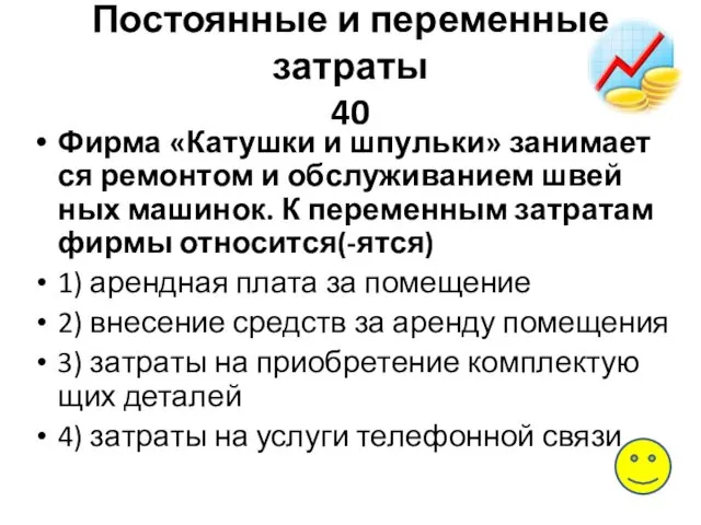 Постоянные и переменные затраты 40 Фирма «Катушки и шпульки» за­ни­ма­ет­ся ре­мон­том