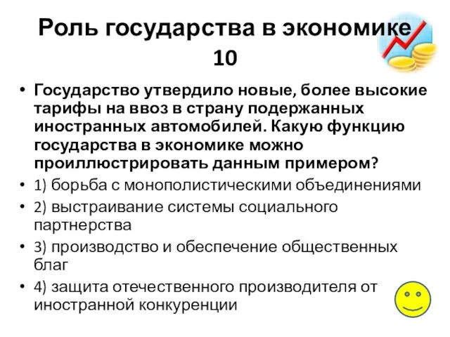 Роль государства в экономике 10 Государство утвердило новые, более высокие тарифы