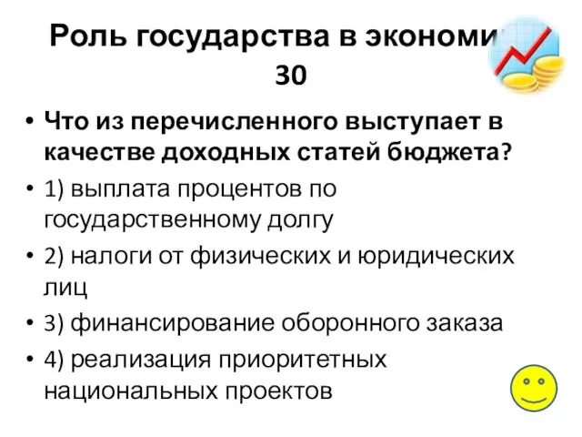 Роль государства в экономике 30 Что из перечисленного выступает в качестве