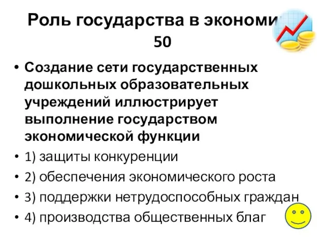 Роль государства в экономике 50 Создание сети го­су­дар­ствен­ных дошкольных об­ра­зо­ва­тель­ных учреждений