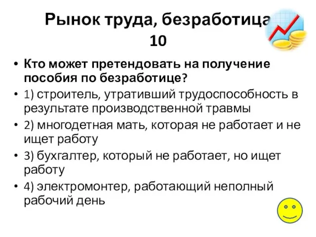 Рынок труда, безработица 10 Кто может претендовать на получение пособия по