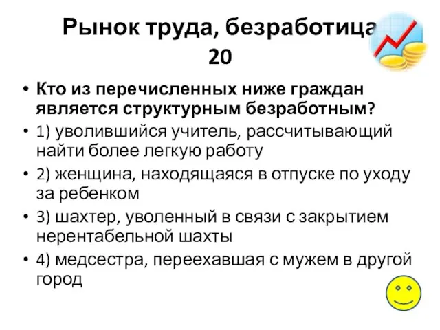 Рынок труда, безработица 20 Кто из пе­ре­чис­лен­ных ниже граж­дан является струк­тур­ным