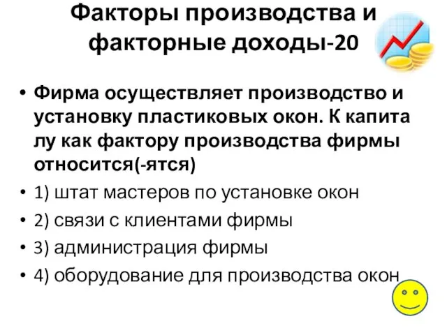 Факторы производства и факторные доходы-20 Фирма осу­ществ­ля­ет производство и уста­нов­ку пластиковых